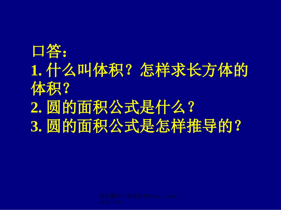 苏教版六年级下册数学《圆柱的体积》课件[19页]_第3页
