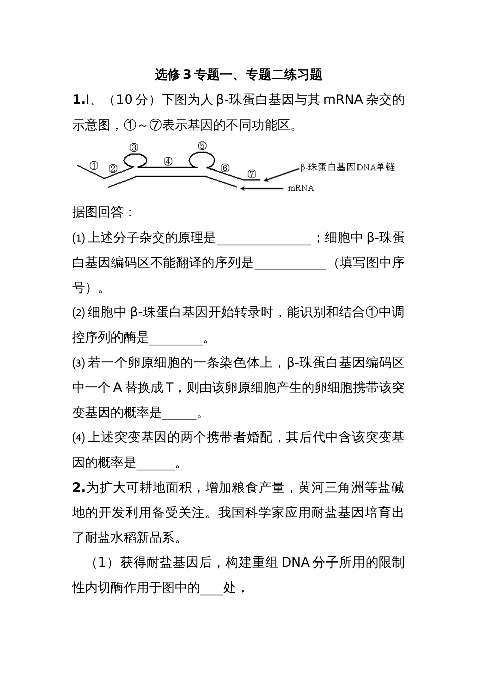 生物人教版高中选修3现代生物科技专题选修3专题一专题二练习题_第1页