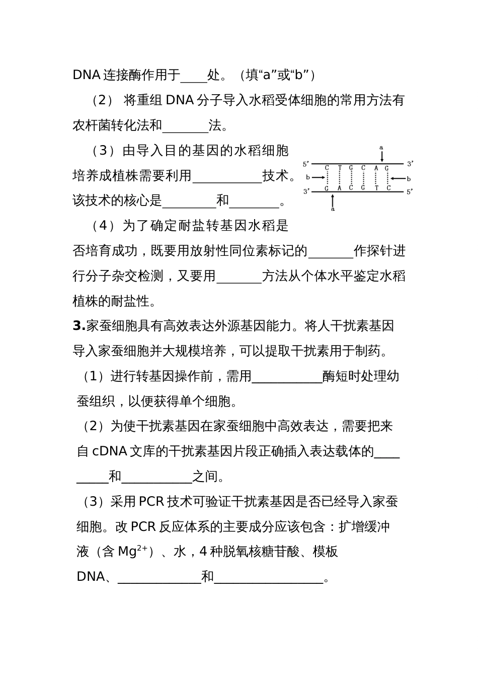 生物人教版高中选修3现代生物科技专题选修3专题一专题二练习题_第2页