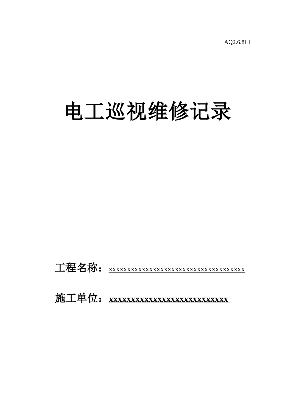 电工巡视维修记录[32页]_第1页