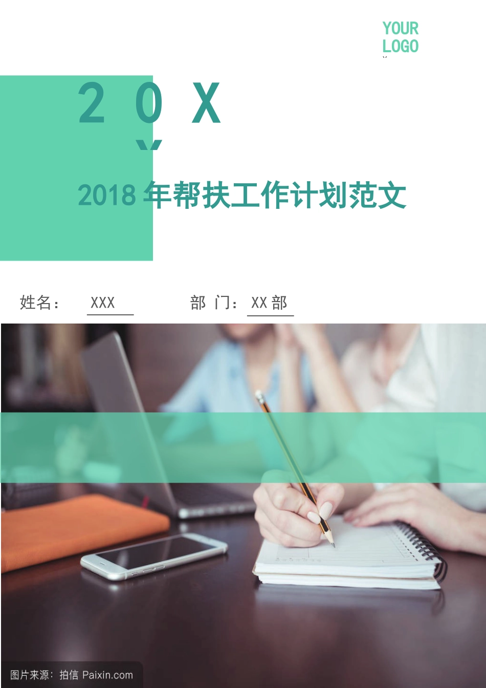 帮扶工作计划3篇_第1页