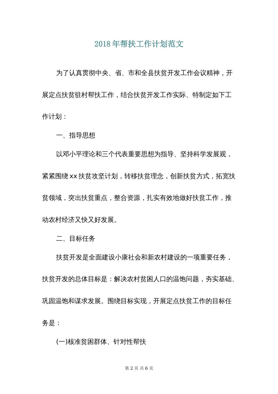 帮扶工作计划3篇_第2页