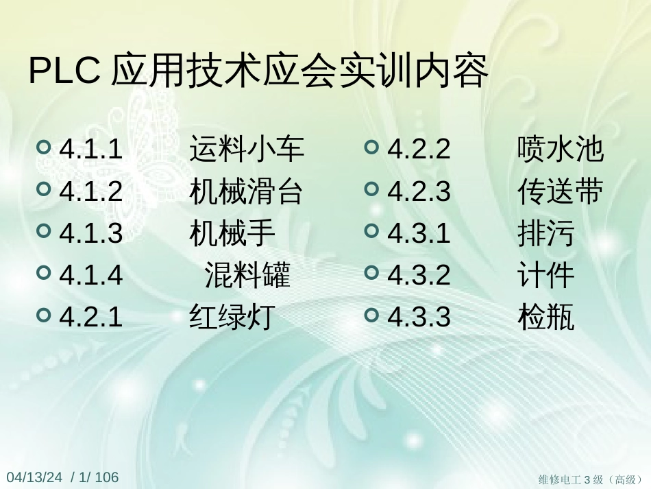 维修电工高级(全)PLC实训_第1页