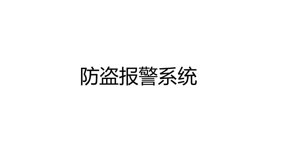 防盗报警系统[共112页]_第1页