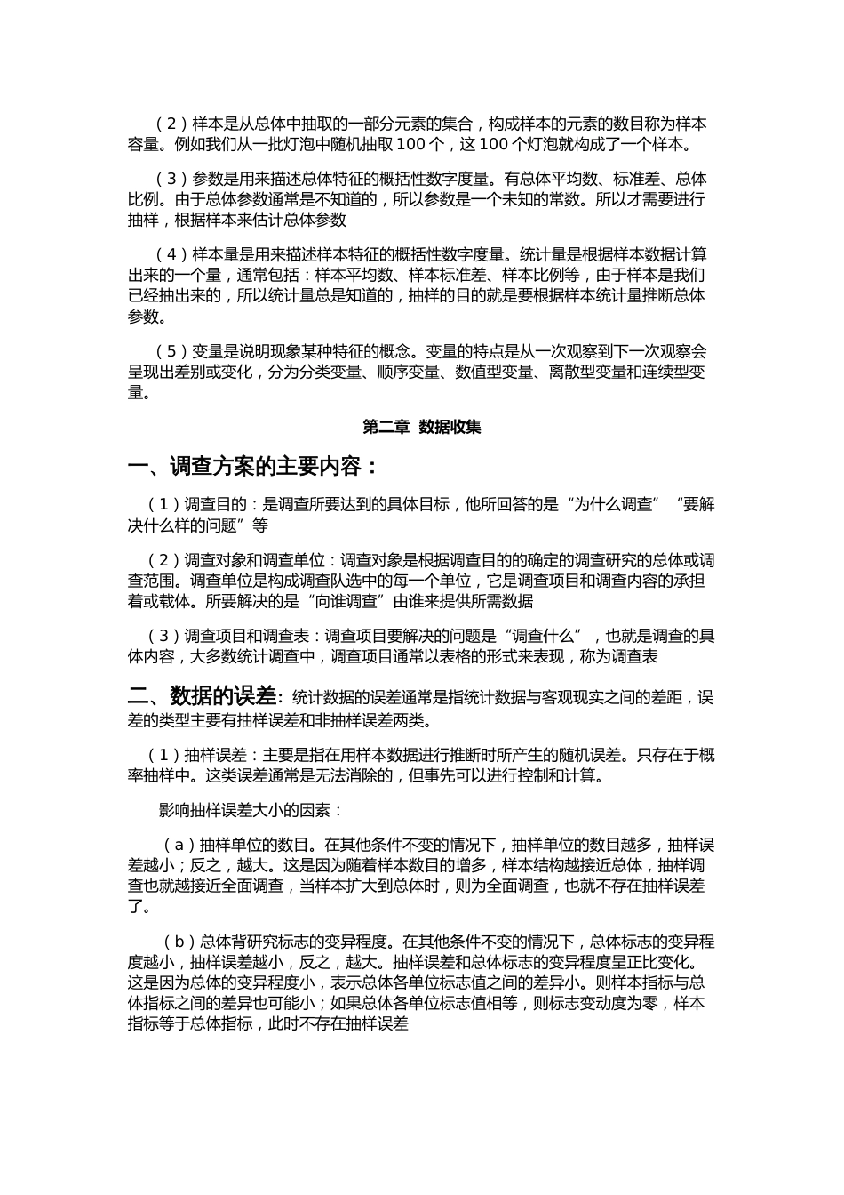 统计学贾俊平考研知识点总结[45页]_第2页