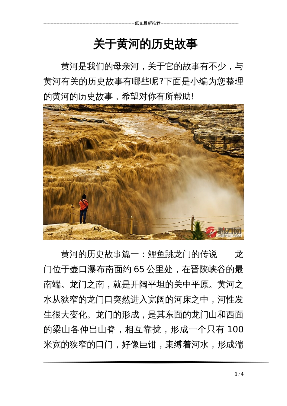 关于黄河的历史故事[4页]_第1页