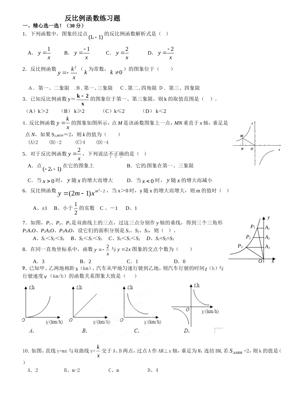 反比例函数习题及答案[4页]_第1页