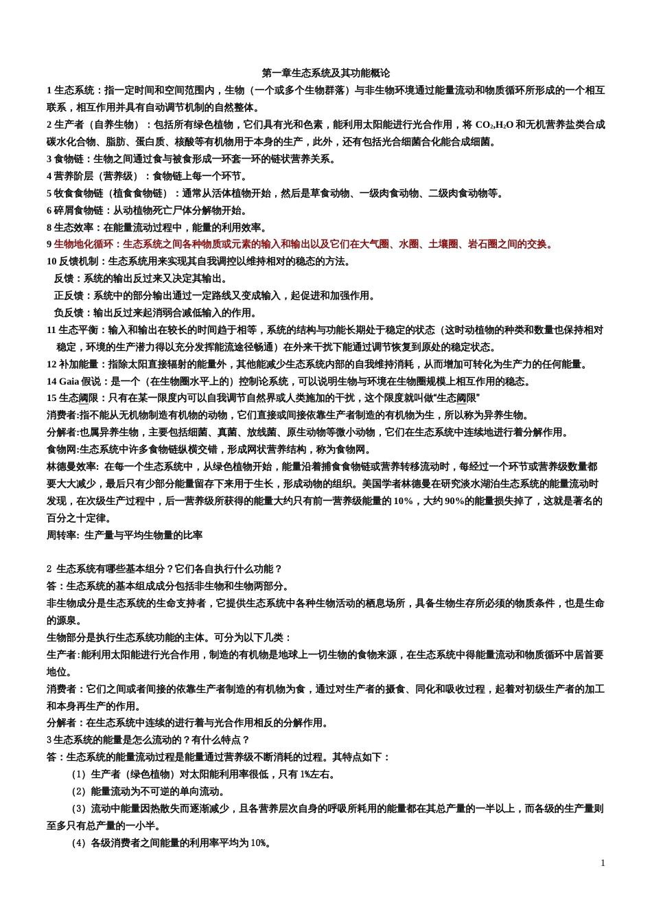 海洋生态学课后思考题答案[19页]_第1页