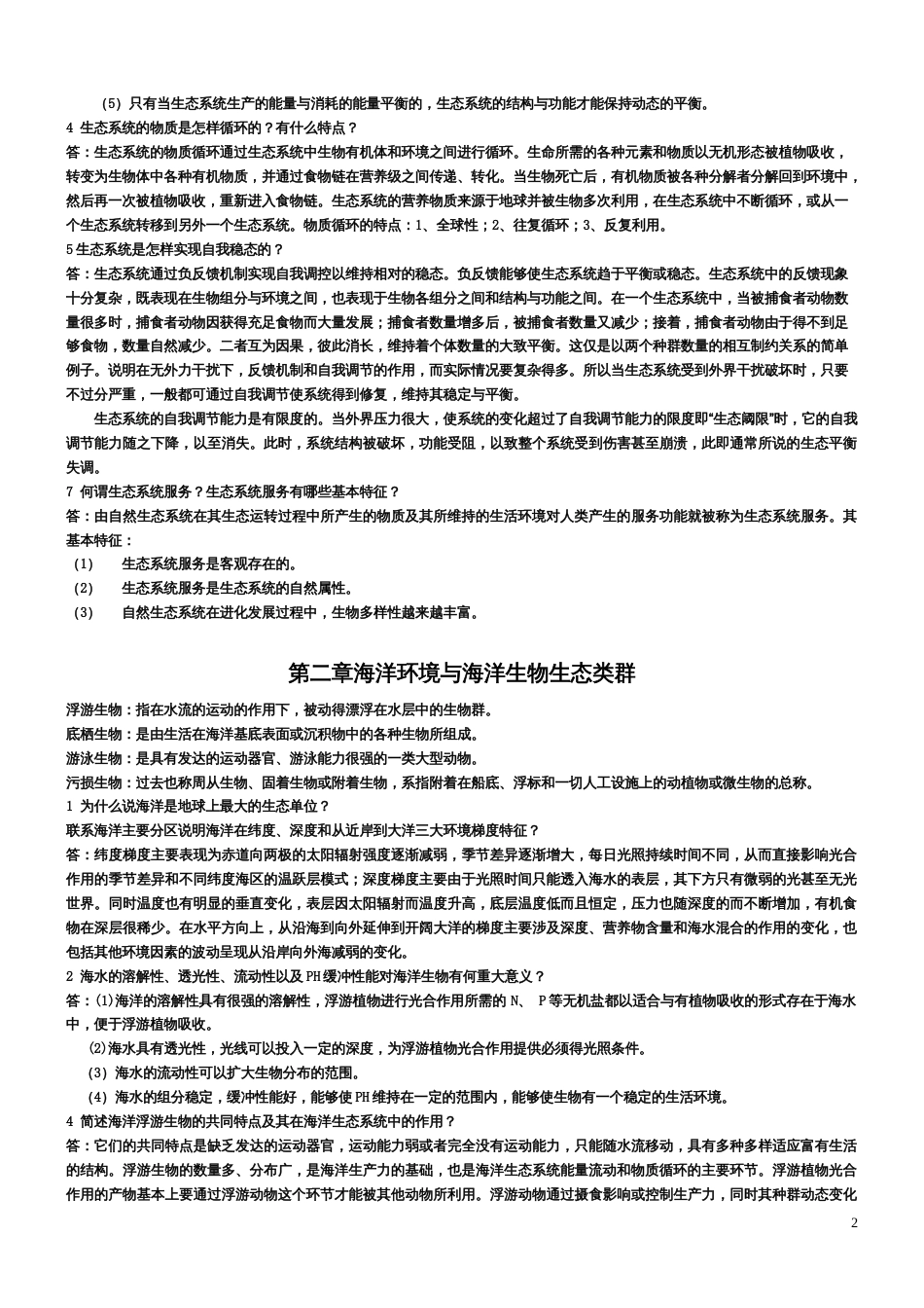 海洋生态学课后思考题答案[19页]_第2页