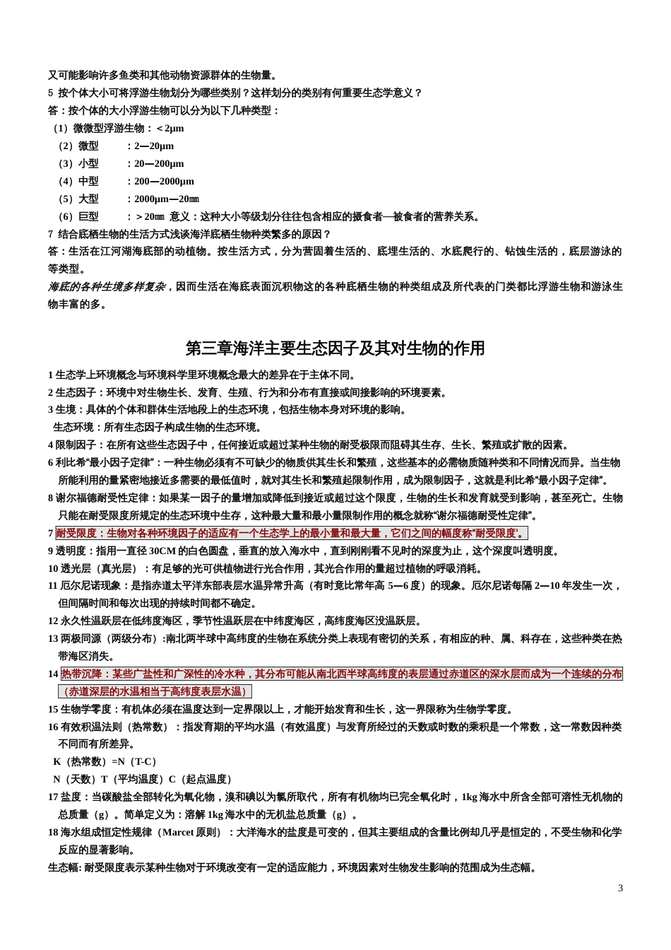 海洋生态学课后思考题答案[19页]_第3页