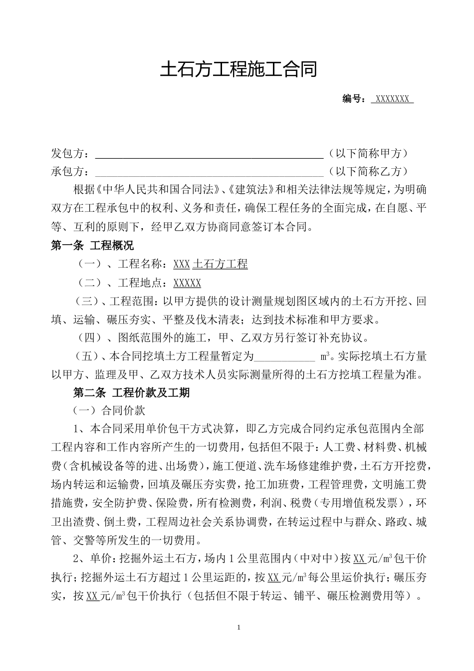 土石方工程施工合同完整版[共7页]_第1页