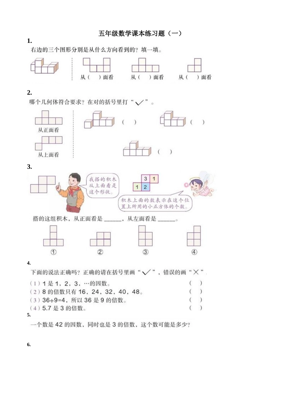 新人教版五年级数学下册数学课本习题一[共23页]_第1页