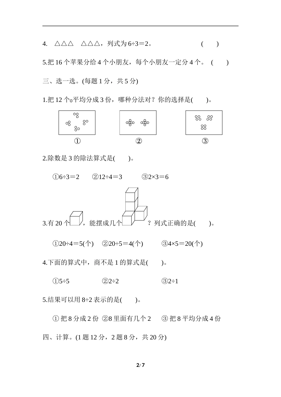 人教版二年级下册数学第二单元达标测试卷[5页]_第2页
