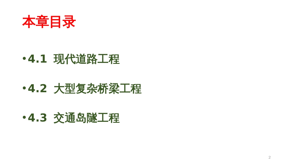 (4.1)--4.1 现代道路工程--4.1.1 现代道路施工技术_第2页