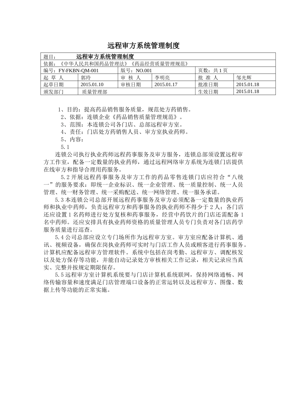 远程审方系统管理制度[4页]_第1页