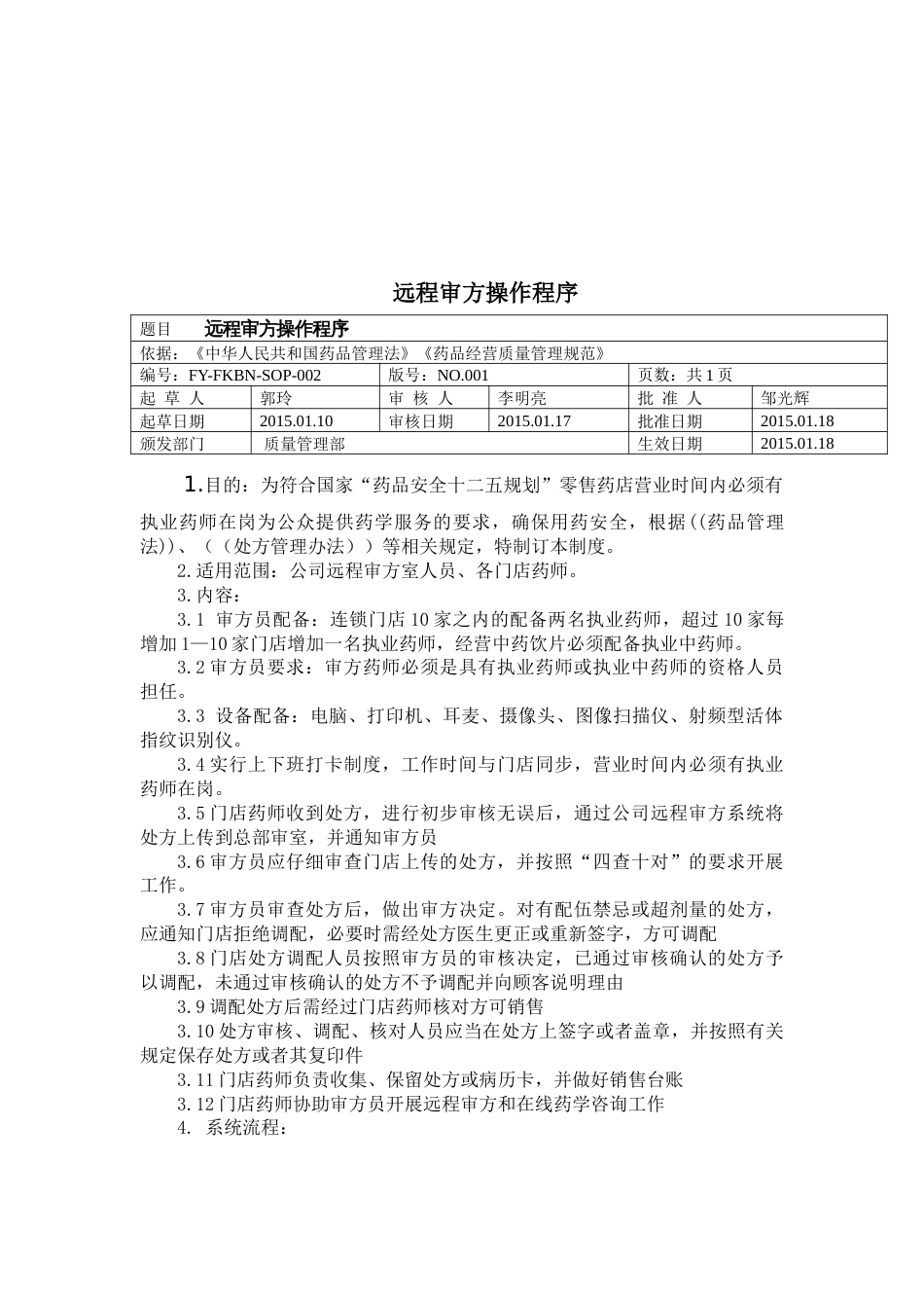 远程审方系统管理制度[4页]_第3页