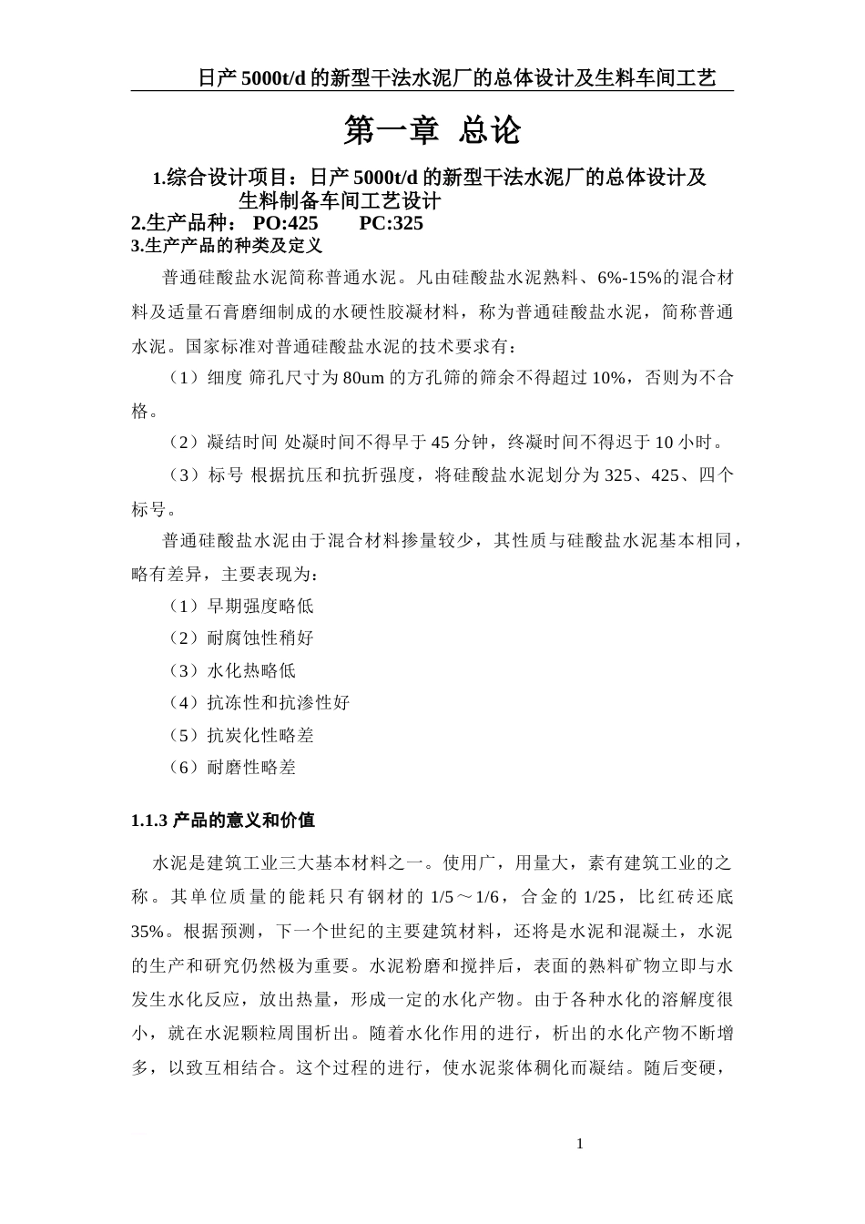 日产5000吨水泥水泥厂的总体设计及生料粉磨系统设计_第3页