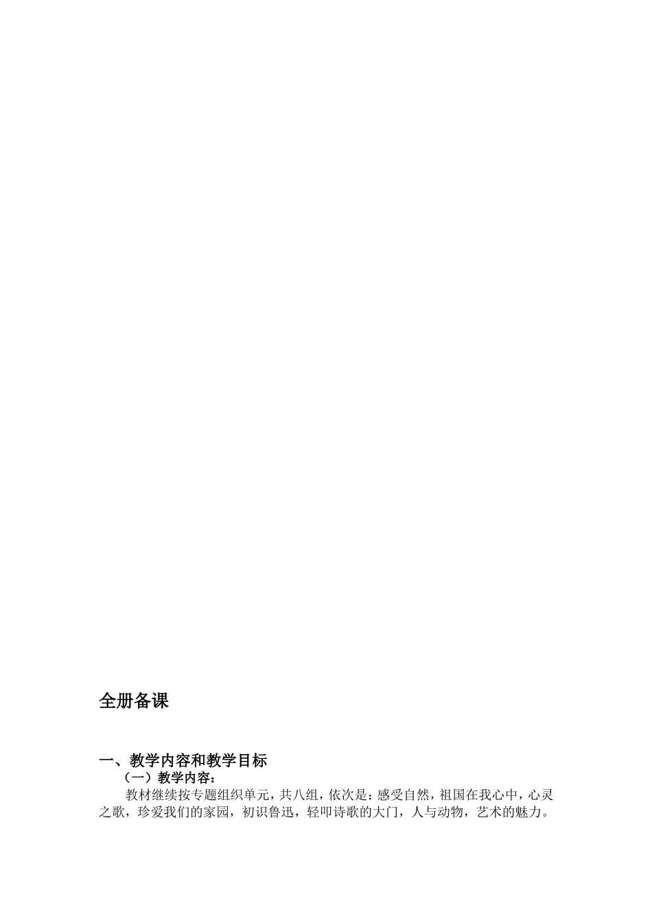 新人教版小学六年级语文上册教案及教学反思全册[共143页]_第1页
