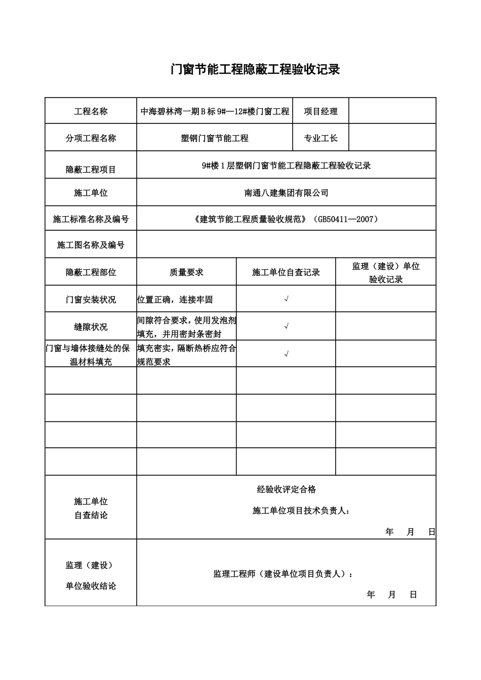 门窗节能隐蔽验收记录[共18页]_第1页