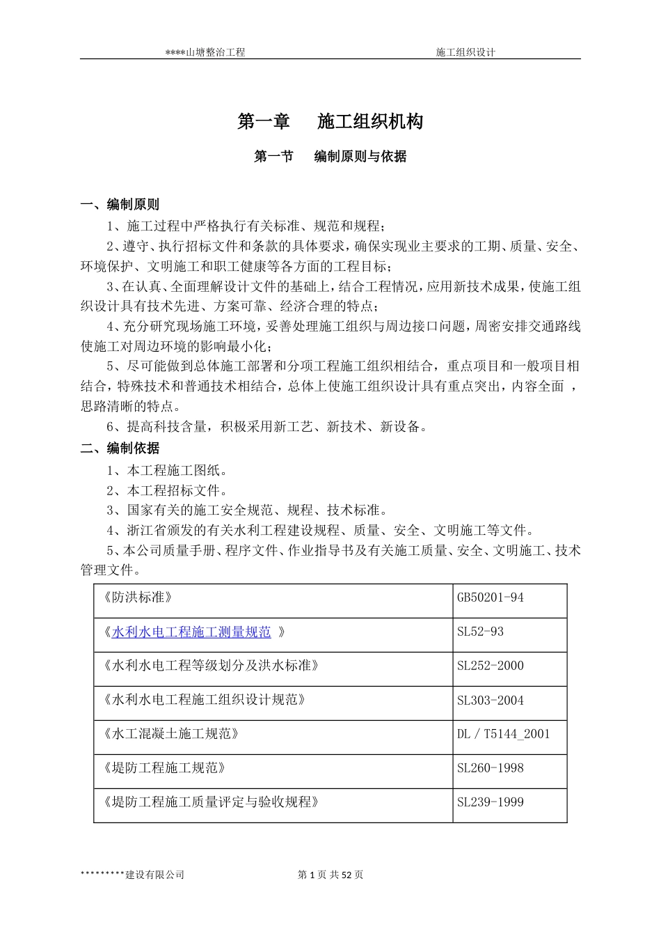山塘整治工程(施工组织设计)[56页]_第1页