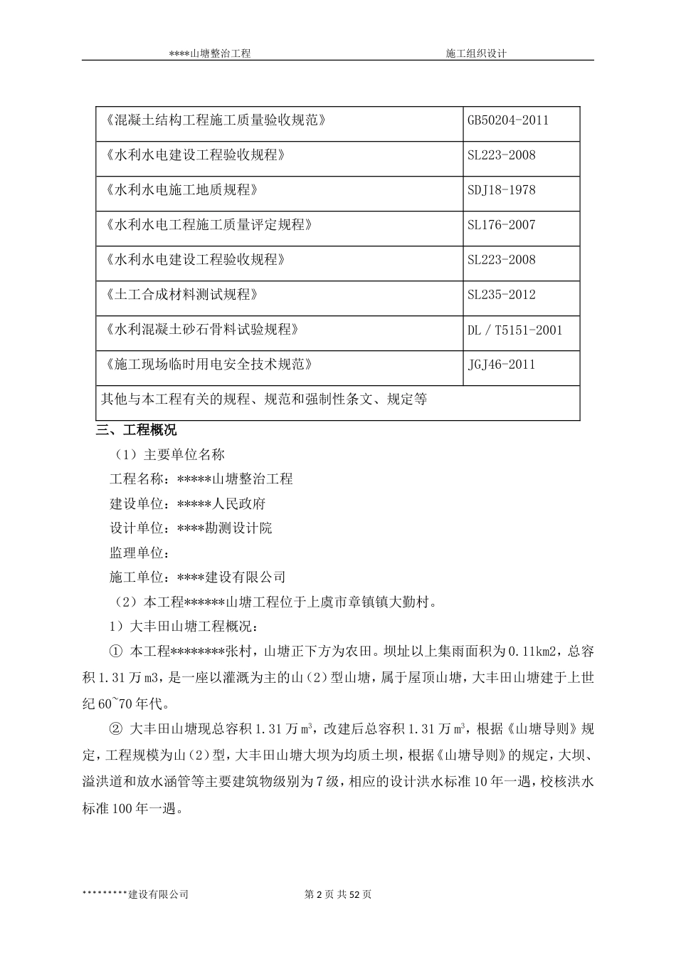 山塘整治工程(施工组织设计)[56页]_第2页