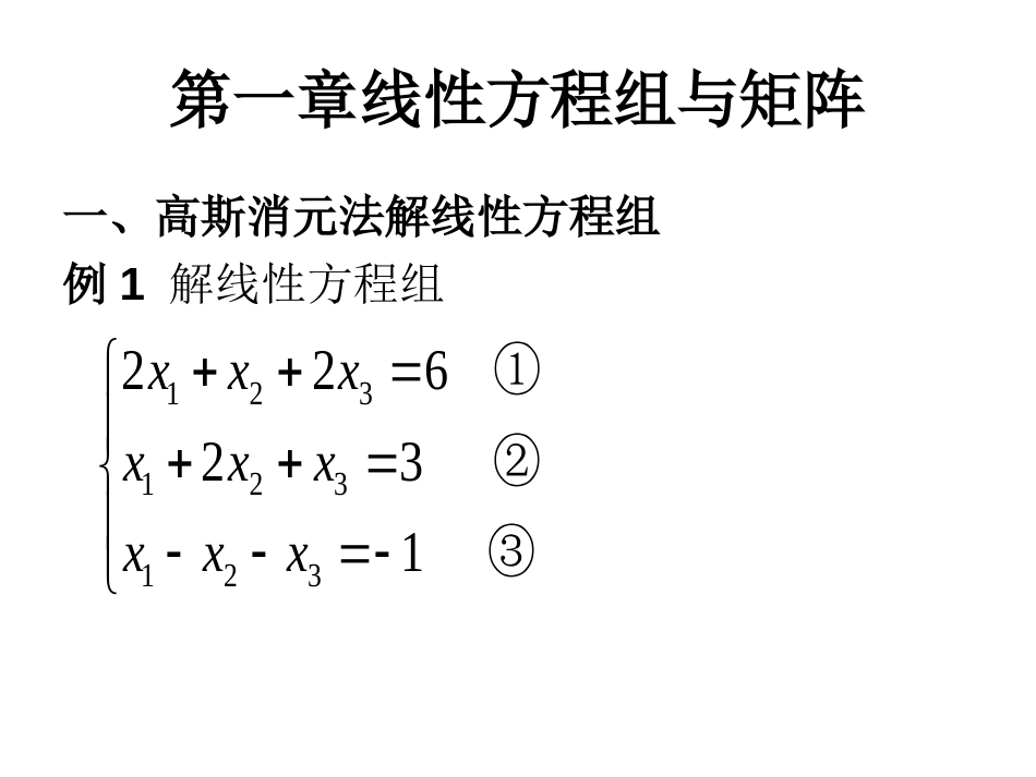 线性代数第一章线性方程组与矩阵重点_第2页