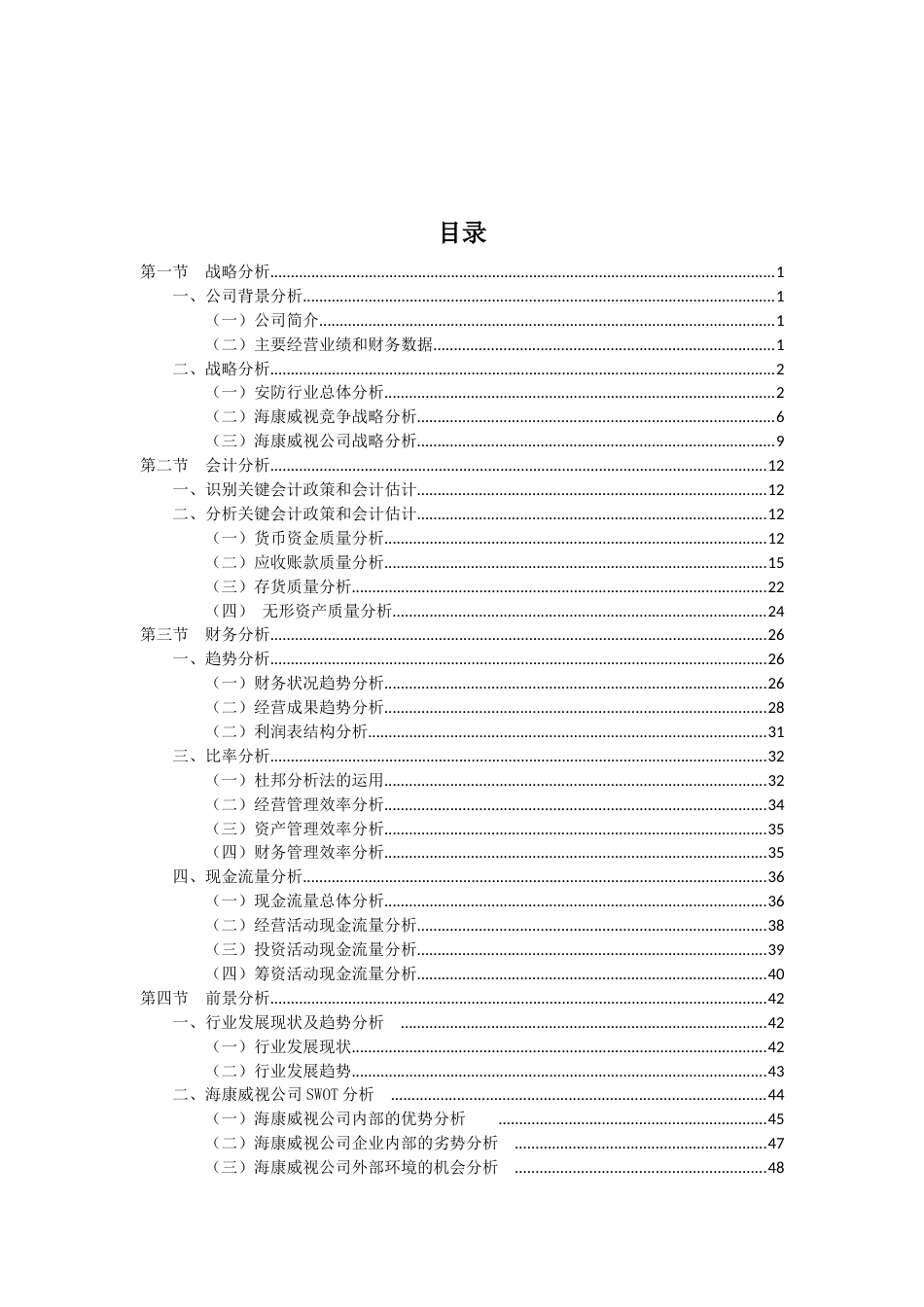 海康威视财务分析[66页]_第2页