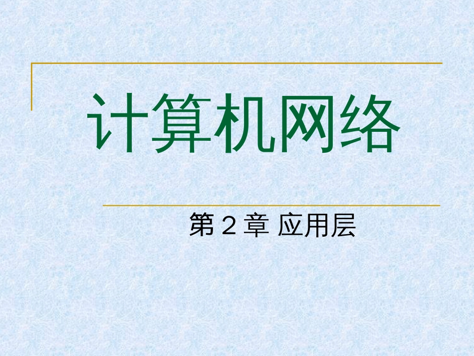 华中科技大学计算机网络课件第2章应用层_第1页