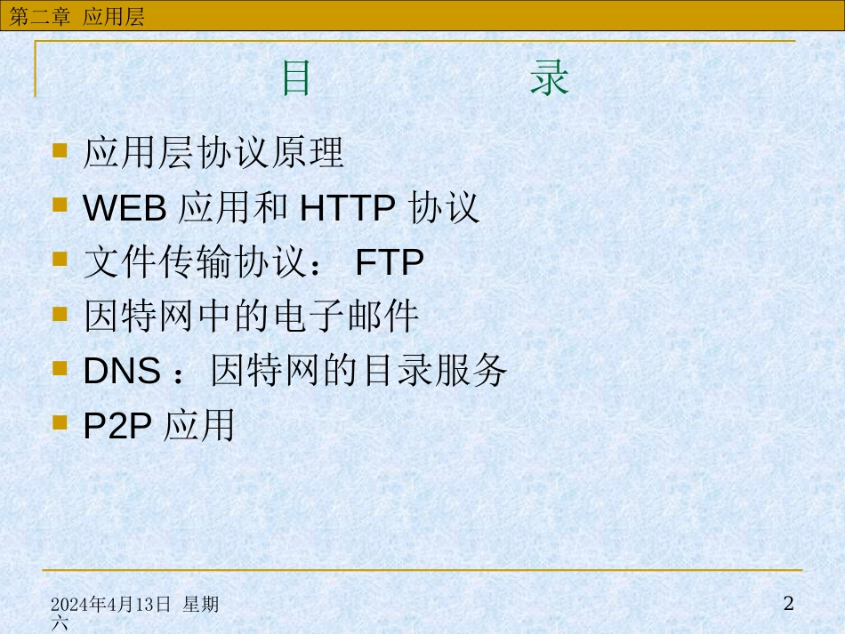 华中科技大学计算机网络课件第2章应用层_第2页