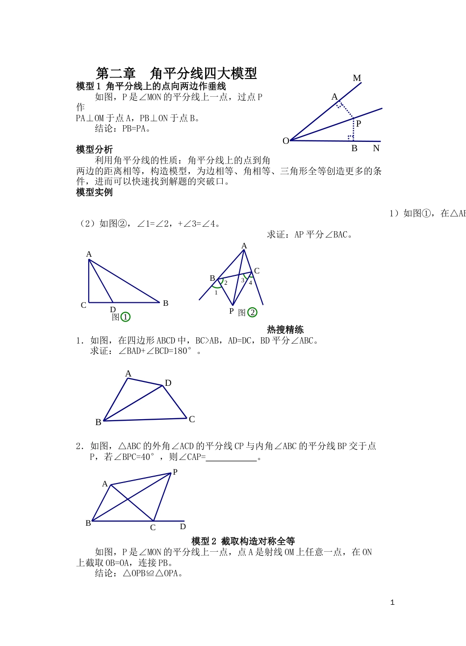 角平分线模型_第1页