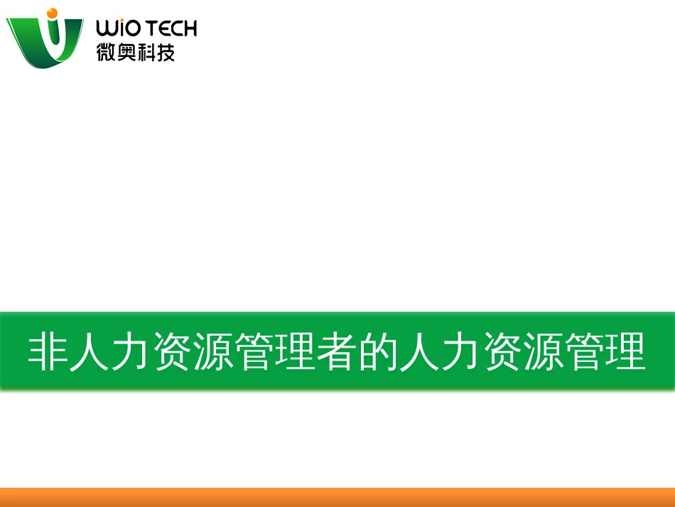 非人力资源管理者的人力资源管理[共28页]_第1页