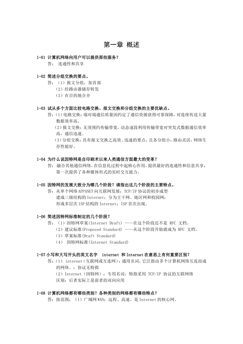 计算机网络原理谢希仁第五版课后习题答案_第1页