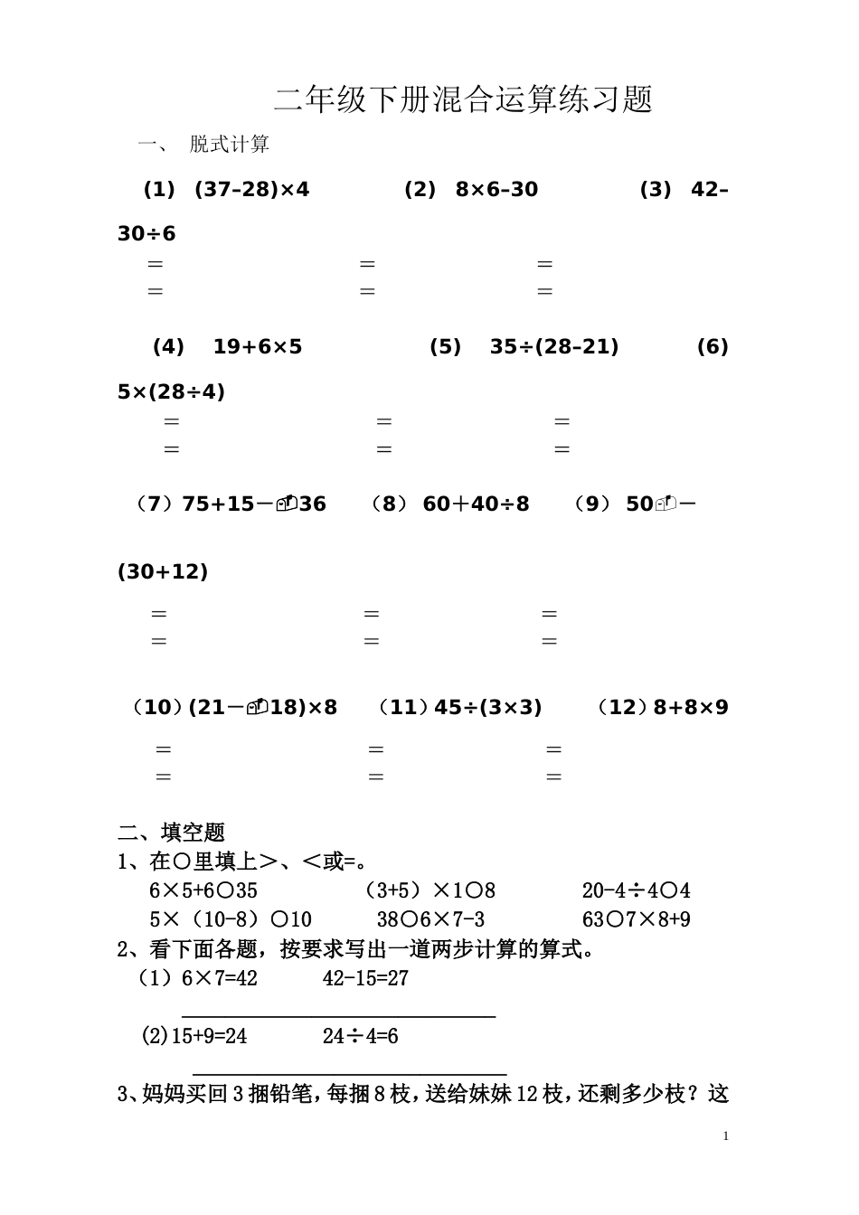 小学数学二年级下册第五单元混合运算练习题[共4页]_第1页