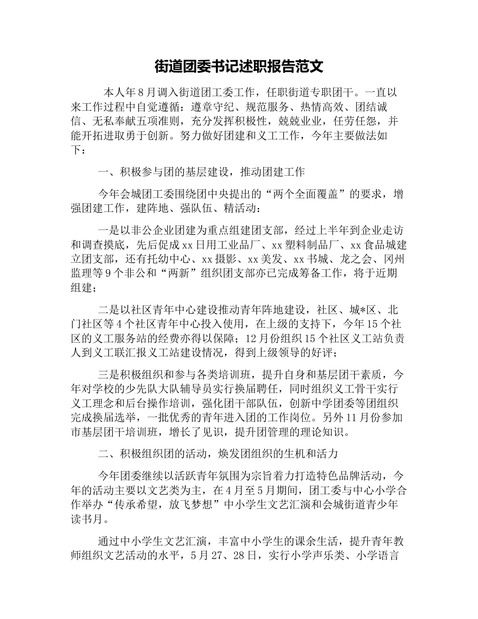 街道团委书记述职报告范文[5页]_第1页