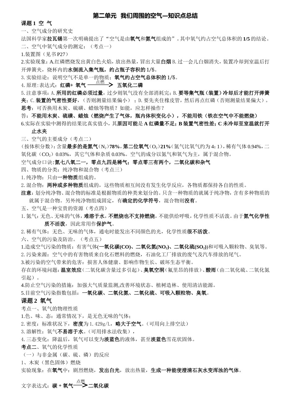 九年级上册化学第二单元知识点总结整理修改_第1页
