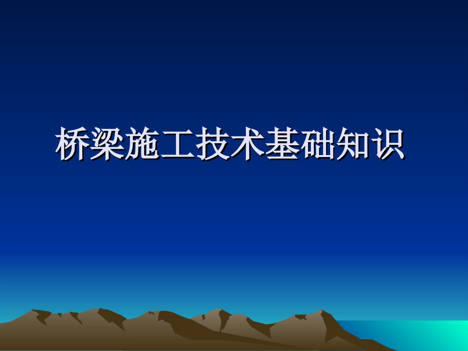 (4.2)--4.2 大型复杂桥梁工程--4.2.1 桥梁施工基本知识_第1页