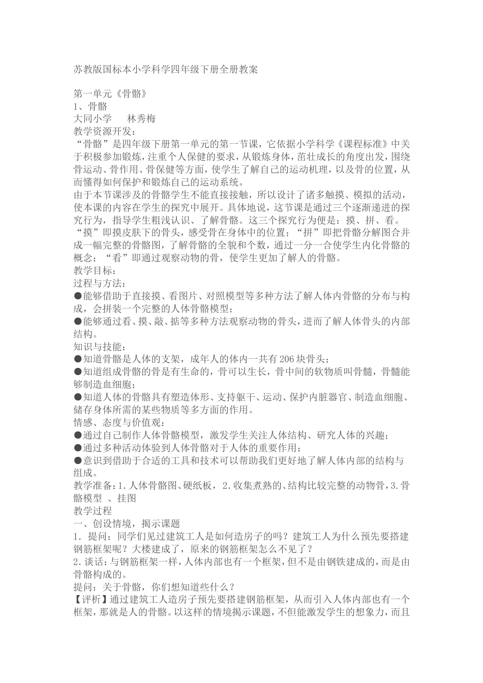苏教版小学科学四年级下册全册教案[共72页]_第1页