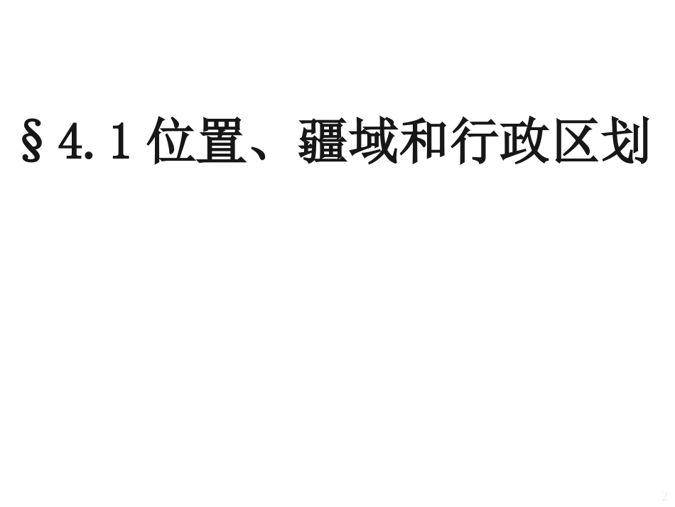 高中区域地理之中国地理位置、疆域和行政区划(共65张PPT)高中课件精选_第2页