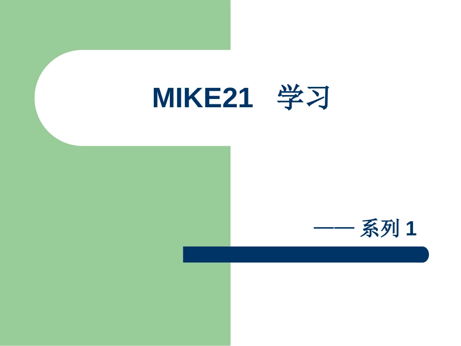 MIKE21学习概述[54页]_第1页