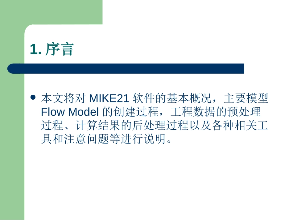 MIKE21学习概述[54页]_第2页