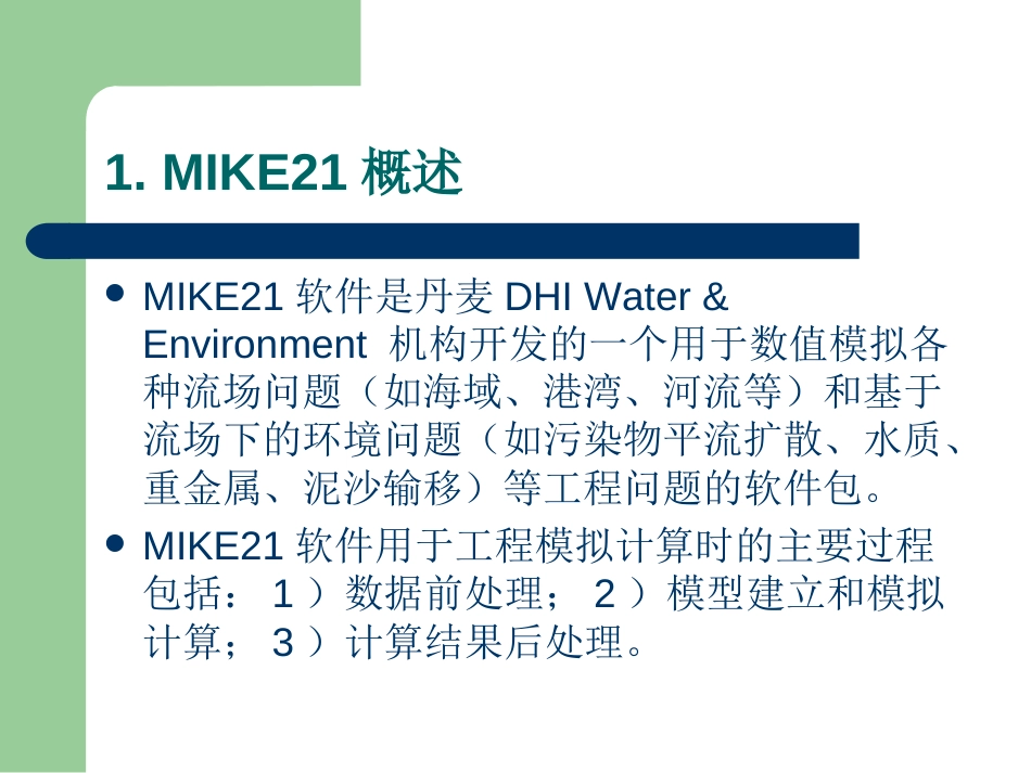 MIKE21学习概述[54页]_第3页