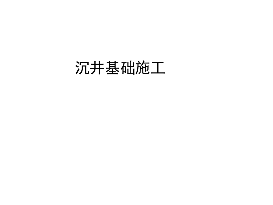 (4.3)--4.2 大型复杂桥梁工程--4.2.2 沉井基础施工_第1页