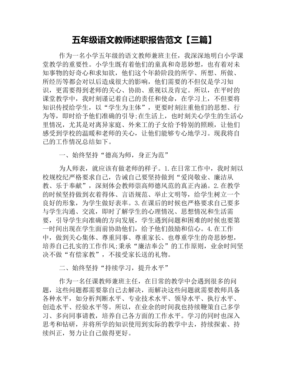 五年级语文教师述职报告范文三篇_第1页