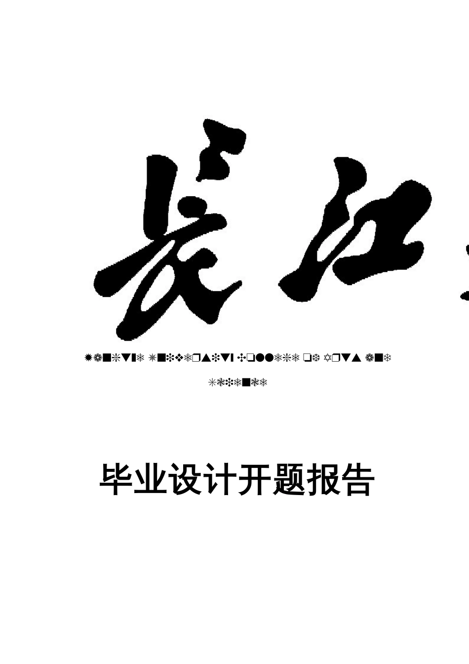 现行财务报告的局限性及改进研究开题报告_第1页