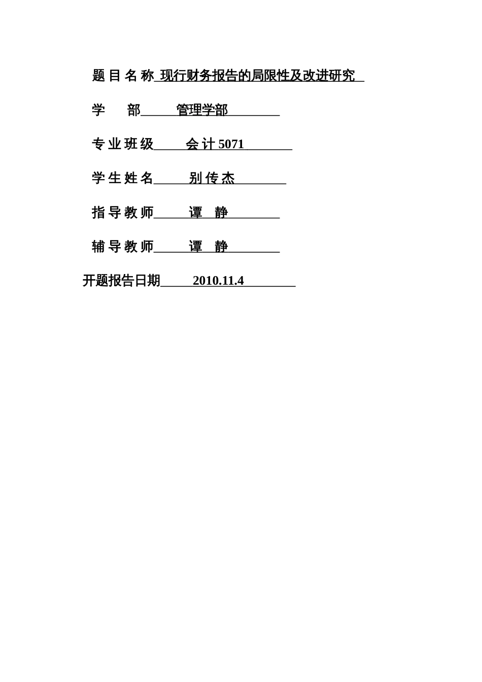 现行财务报告的局限性及改进研究开题报告_第2页