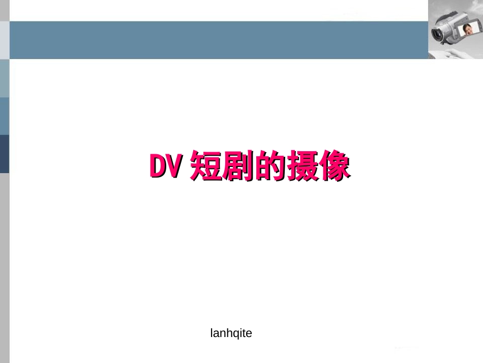 DV短片摄像[26页]_第1页