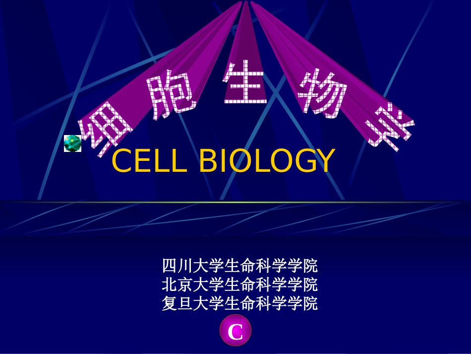 细胞生物学(电子版)[4页]_第1页