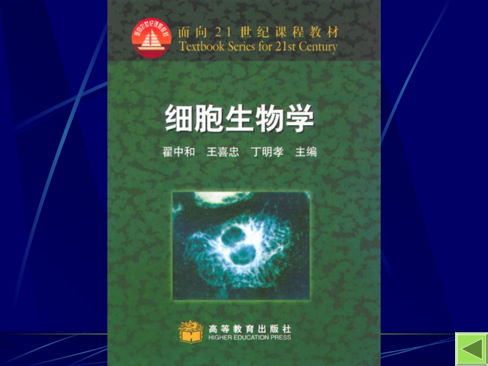 细胞生物学(电子版)[4页]_第2页