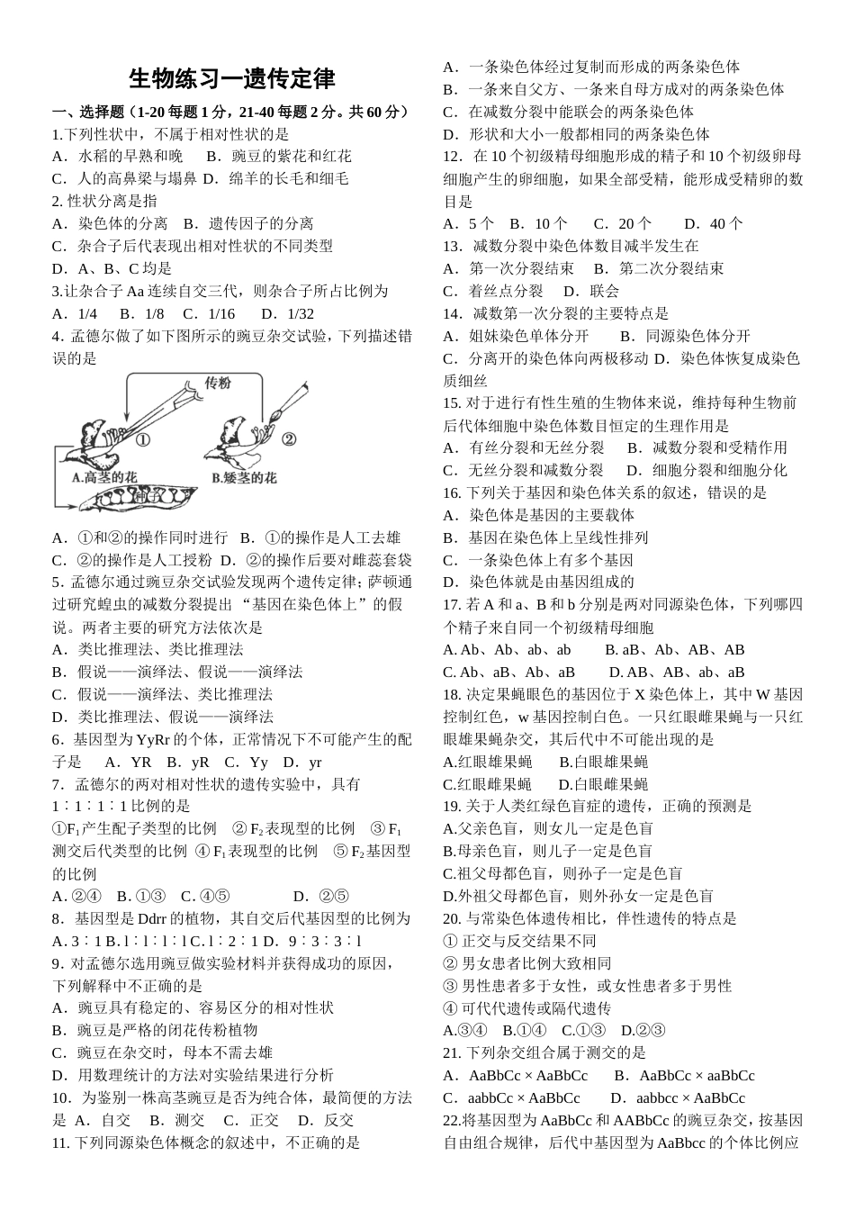 高中生物必修二遗传定律练习题[5页]_第1页