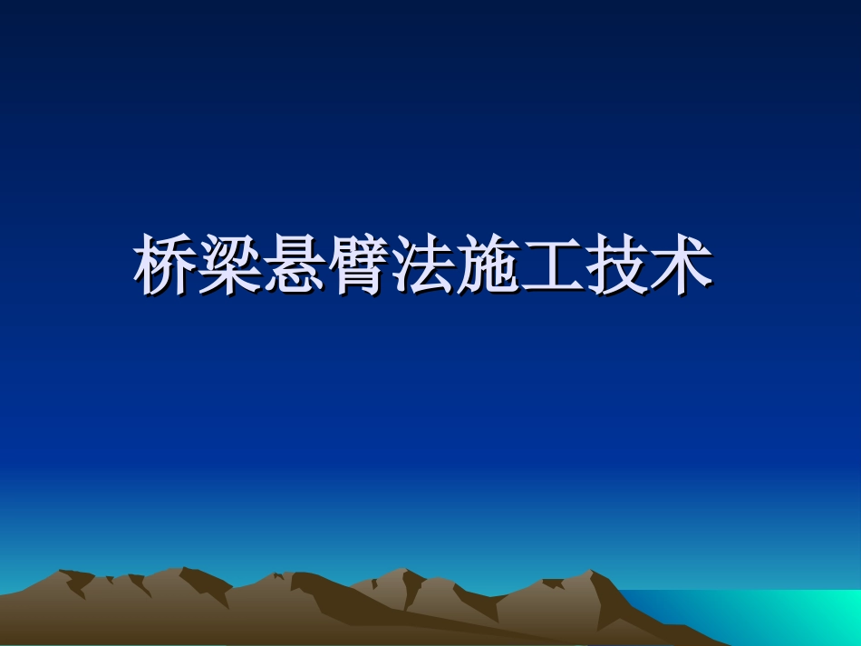 (4.4)--4.2 大型复杂桥梁工程--4.2.3 桥梁悬臂法施工技术_第1页